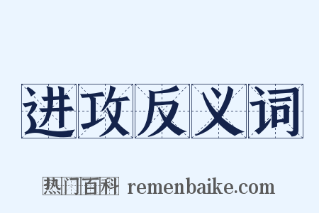 进攻反义词是什么意思的图片
